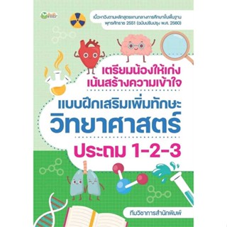 หนังสือเตรียมน้องให้เก่งฯวิทยาศาสตร์ ประถม1-2-3#นิยายวัยรุ่น Yaoi,D-Dindin,FaCai Novels