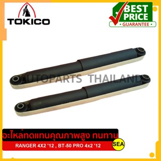 โช๊คอัพหลัง TOKICO สำหรับ RANGER 4X2 12 , BT-50 PRO 4x2 12#E4152 (1คู่)