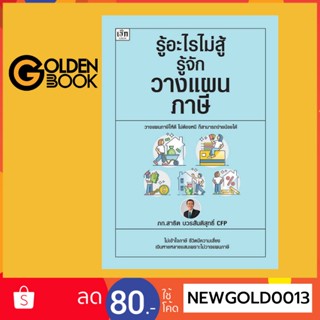 Goldenbook : หนังสือ   รู้อะไรไม่สู้รู้จักวางแผนภาษี