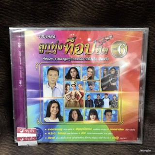 cd รวมเพลงลูกทุ่งท็อปฮิต ชุด 6 ขาดเขาเราอยู่ ต่าย อรทัย มนต์แคน ปรีชา ปัดภัย แสน นากา audio cd gmm