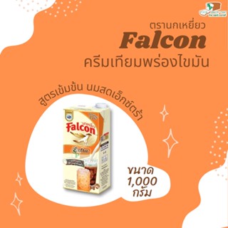 Falcon ฟอลคอน เอ็กซ์ตร้า นมข้นจืด ขนาด 1000 มล.