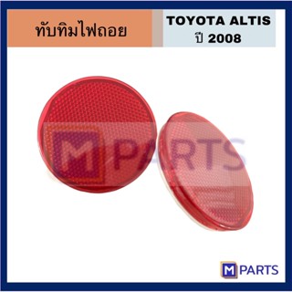 ทับทิมไฟถอย /ทับทิมท้าย โตโยต้า อัลติส ปี2008 TOYOTA ALTIS08 เหมาะสำหรับรถรุ่น ALTIS08