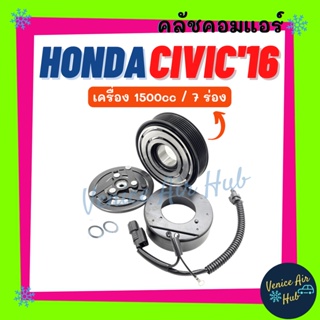 คลัชคอมแอร์ HONDA CIVIC 2016 1.5cc (ร่อง 7PK) ฮอนด้า ซีวิค 16 มูเล่ย์คอมแอร์ แอร์รถยนต์ มูเล่ย์ คอมแอร์ พู่เล่ย์ พู่เล่ย