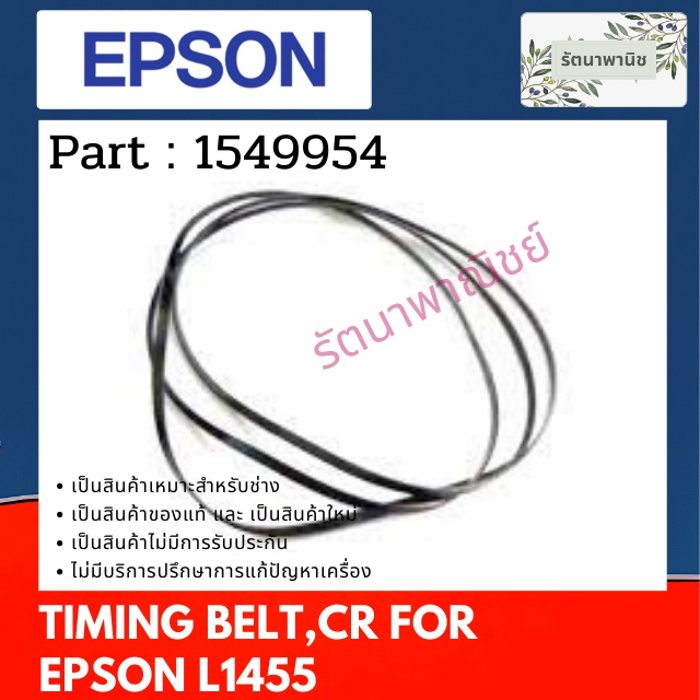 Epson TIMING BELT,CR For L1455 สายพานหัวพิมพ์ สำหรับ L1455 ( 1549954 )