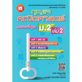 หนังสือ กุญแจคณิตศาสตร์ ม.2 เล่ม 2 รายวิชาพื้นฐาน