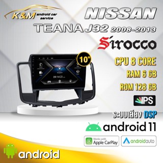 จอแอนดรอย ตรงรุ่น 10 นิ้ว Nissan Teana J32 2008-2013 (จอ Andriod แท้-รับประกันศูนย์ Sirocco)