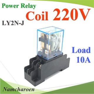 ..รีเลย์ 8 ขา คอยล์ 220VAC ตัดต่อวงจรไฟฟ้า 10A 240VAC หรือ 28VDC พร้อมฐาน รุ่น LY2N-J-220V NC