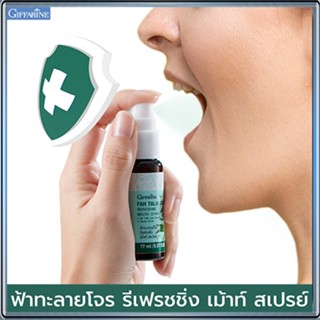 สเปรย์ระงับกลิ่นปาก กิฟฟารีนฟ้า ทะ ลาย โจ ร เม้าท์สเปรย์สูตรสมุนไพรลดกลิ่นปาก/จำนวน1หลอด/รหัส84061/บรรจุ17มล.🔥LekPr