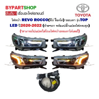 ไฟหน้า TOYOTA REVO ROCCO(รีโว่ ร็อคโค่) ขอบเทา รุ่นTOP LED ปี2020-2022 (งานคู่ ครบชุดพร้อมปลั๊กแปลงสำเร็จ)