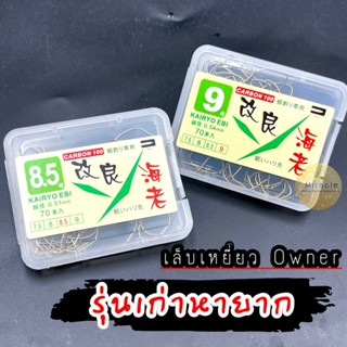 ตะขอตกกุ้ง เล็บเหยี่ยว Owner .❗️รุ่นเก่า หายาก