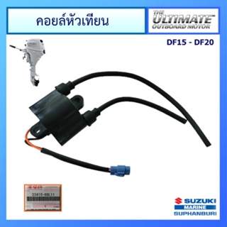 คอยล์หัวเทียน สำหรับเครื่องยนต์เรือซูซูกิ Outboard ยี่ห้อ Suzuki รุ่น DF15A/20A แท้ศูนย์