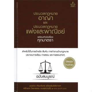 หนังสือ ประมวลกฎหมายอาญาฯ (ปกแข็ง)#บุญร่วม เทียมจันทร์ และ ศรัญญา วิชชาธรรม,กฎหมาย,THE LAW GROUP