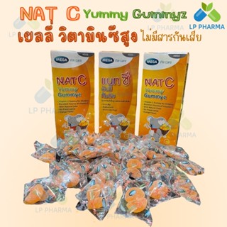 Nat C yummy gummyz เยลลี่วิตามินซีสูง ไม่มีสารกันเสีย แต่งสีธรรมชาติ