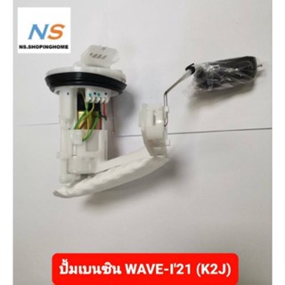 ปั้มเบนซิน ปั้มติ๊ก WAVE-I (ปี2021)(K2J)