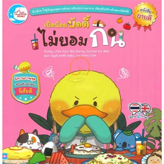 หนังสือเป็ดน้อยบัดดี้ ไม่ยอมกิน#หนังสือเด็กน้อย,ณัฏฐณี สุขปรีดี,Little Heart