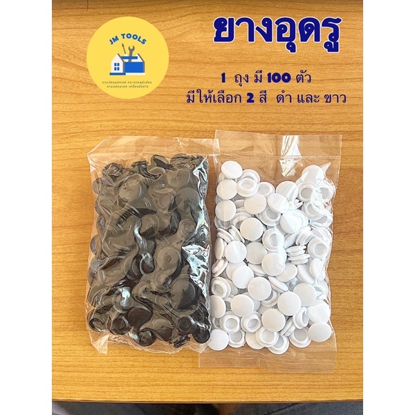ยางอุดรู สีขาว สีดำ ยาง ยางปิดรู จุกปิดรูประตู หน้าต่าง อลูมิเนียม ยางอุด