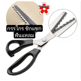 กรรไกรซิกแซก เกรดA DIY Crafts Tool กรรไกร ช่างตัดเสื้อ Quilter  ซิกแซกฟันโค้งมน ซิกแซกฟันแหลม คมกริบ โปร200บ