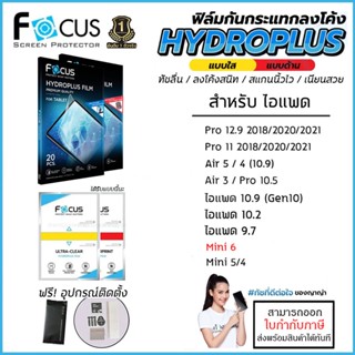 ไอแพด FOCUS Hydroplus Film ฟิล์มไฮโดรเจล ใส ด้าน สำหรับ iPad Pro 11 Air 5 4 Gen10 10.9 10.2 Air3 10.5 12.9 2020 2021 ...