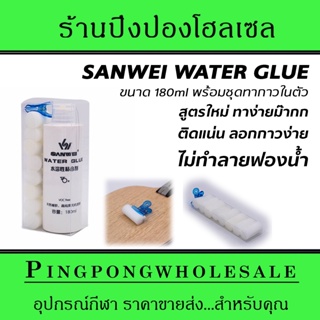 กาวปิงปอง Sanwei สูตรน้ำ Water-Based สำหรับติดยางปิงปอง มีความยืดหยุ่น กาวขาวสูตรใหม่ ใช้น้อย ทาง่าย ไม่ทำให้ยางพัง
