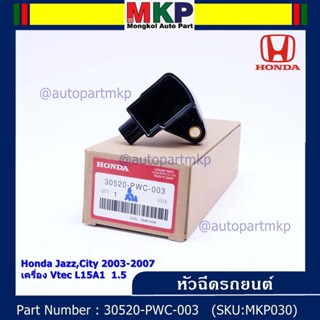 (ราคา/4ชิ้น) คอยล์จุดระเบิด (ตัวสั้น) รหัส Honda : 30520-PWC-003 Jazz,City 2003-2007 เครื่อง Vtec L15A1  1.5