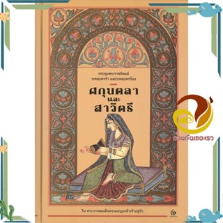 หนังสือ ศกุนตลาและสาวิตรี(ปกแข็ง) สนพ.ศรีปัญญา หนังสือวรรณกรรมไทย อิงประวัติศาสตร์