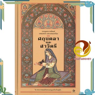 หนังสือ ศกุนตลาและสาวิตรี(ปกแข็ง) สนพ.ศรีปัญญา หนังสือวรรณกรรมไทย อิงประวัติศาสตร์