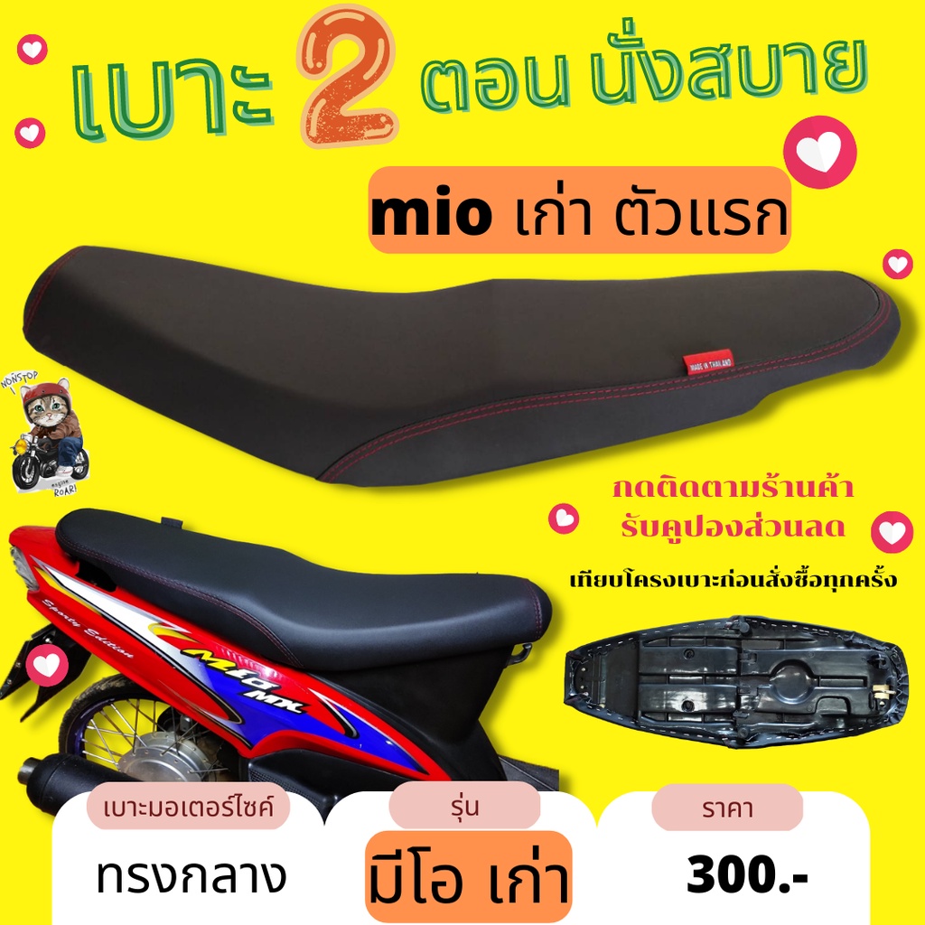 เบาะมอเตอร์ไซค์ มีโอเก่า ผ้าดำล้วน ทรงกลาง mio เก่าตัวแรก