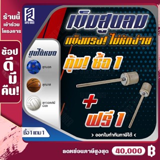 (SL900p2) เข็มสูบลม Inflating Needles For Inflatables and Athletic balls แพค 2 ชิ้น เข็มต่อสูบลมลูกบอล เข็มสูบบอล เข็ม