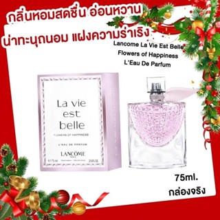 น้ำหอม Lancome La Vie Est Belle Flowers Of Happiness Leau De Parfum 75 ml. กล่องจริง ไม่ซีล