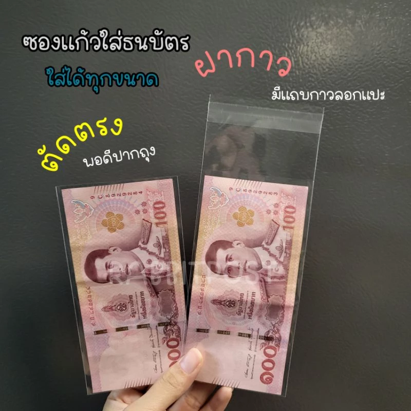 ซองแก้วใส่ธนบัตรทุกขนาด ถุงหนาพิเศษ แพค 50/100ใบ