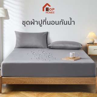 TOPHOMEE Premium ผ้าปูที่นอน กันน้ำได้ ผ้าปูที่นอน 5ฟุต 6ฟุต ผ้ารองกันเปื้อน ที่นอน กันน้ำ Mattress Protector