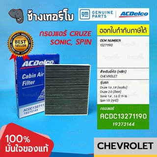 #742 [แท้ศูนย์] ไส้กรองแอร์ Cruze เบนซิน1.6,1.8,ดีเซล 2.0/ Sonic 1.4,1.6/ Spin 1.5 (ทุกปี) กรองแอร์ / ACDelco | 19373144