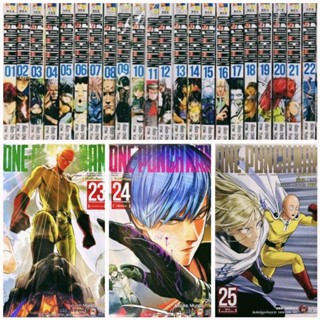 (ครบชุด) One punch man เล่ม1-27 มือหนึ่งในซีล ฉบับพิมพ์ใหม่ ปก95,115