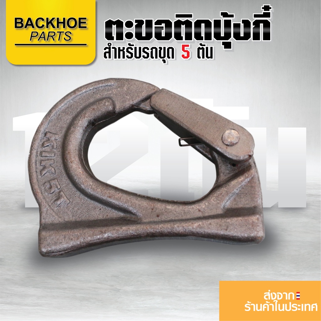 ตะขอติดบุ้งกี๋ สำหรับรถขุด 6 ตัน / อะไหล่รถขุด