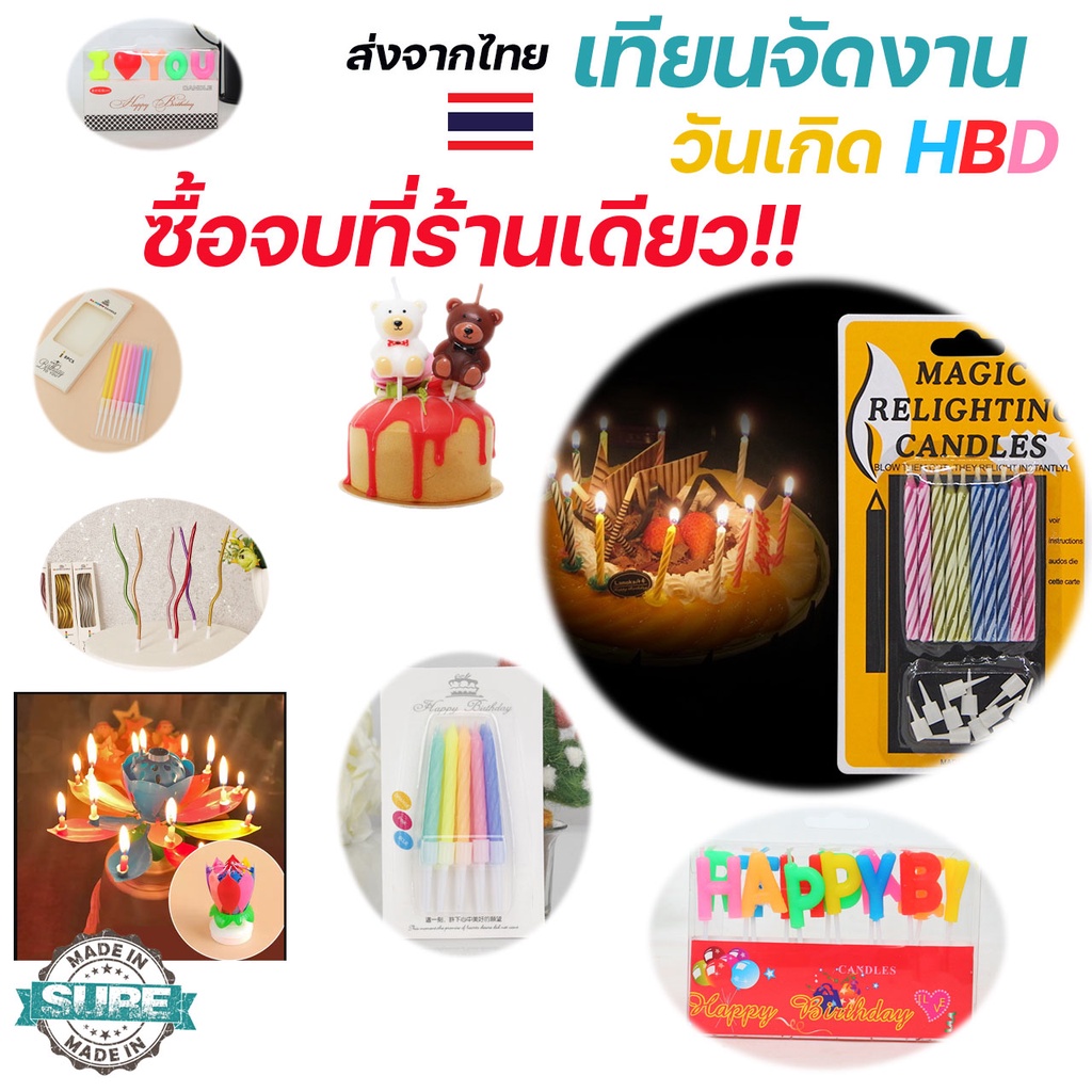 ถูกที่สุดในไทย เทียนวันเกิด เทียนเเฟนซี เทียน เค้ก HBD วันเกิด เทียนตัวเลข เกลียว เทียนเป่าไม่ดับ เทียนน้องหมี หมุนได้