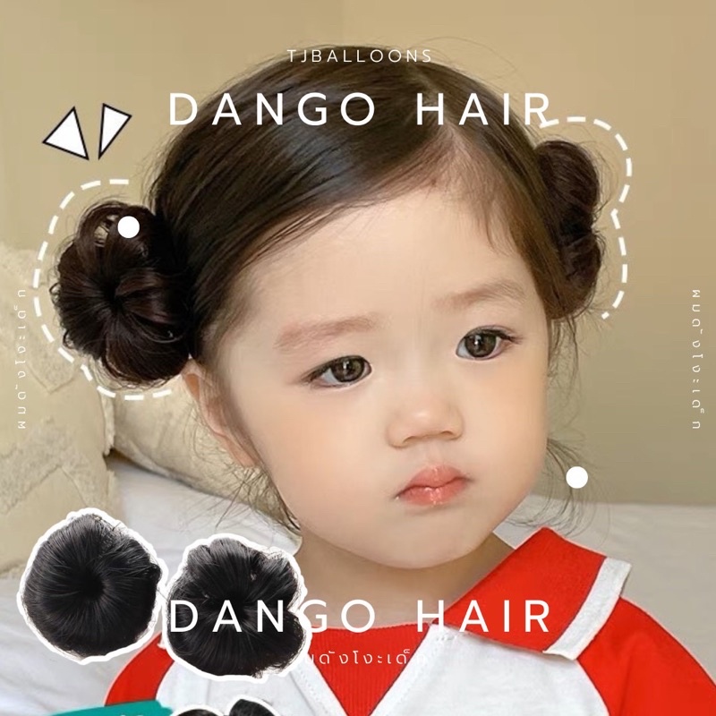 กิ๊บผมปลอมเด็ก มวยผมเด็ก ดังโงะเด็ก มี3เฉดสี ติดง่าย น่ารัก น้ำหนักเบา