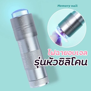 สีเงินใหญ่ ไฟ12ดวง [[ ไฟฉาย หัวซิลิโคน ]] ไฟฉาย อบสีเจล ไฟฉายแบล๊คไลท์ ไฟฉายยูวี UV ไฟฉายแสงสีม่วง BLACK LIGHT LED