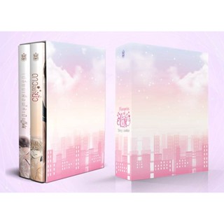 Boxset Memories of love (ดาวอย่ายั่ว&amp;เปลี่ยนเพื่อนให้เป็นแฟน)