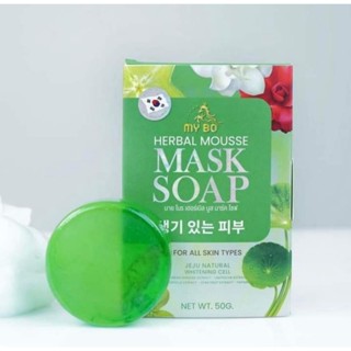 สบู่ปรางทิพย์ สบู่มาร์คหน้า My Bo Herbal Mousse Mask Soap มายโบร เฮีร์บเบิล มูสมาร์ค โซป 50g