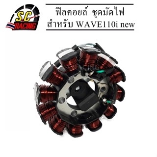 ฟิลคอย ชุดฟินคอล์ย มัดข้าวต้ม สำหรับ WAVE110i new ประกัน 1 เดือน สินค้ามีคุณภาพ