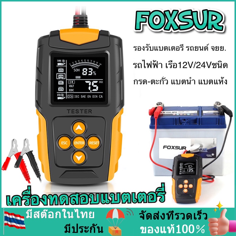 FOXSUR 12V 24V เครื่องทดสอบแบตเตอรี่ (รุ่นFBT200)LCD เครื่องวิเคราะห์แบตเตอรี่วัดค่าCCA