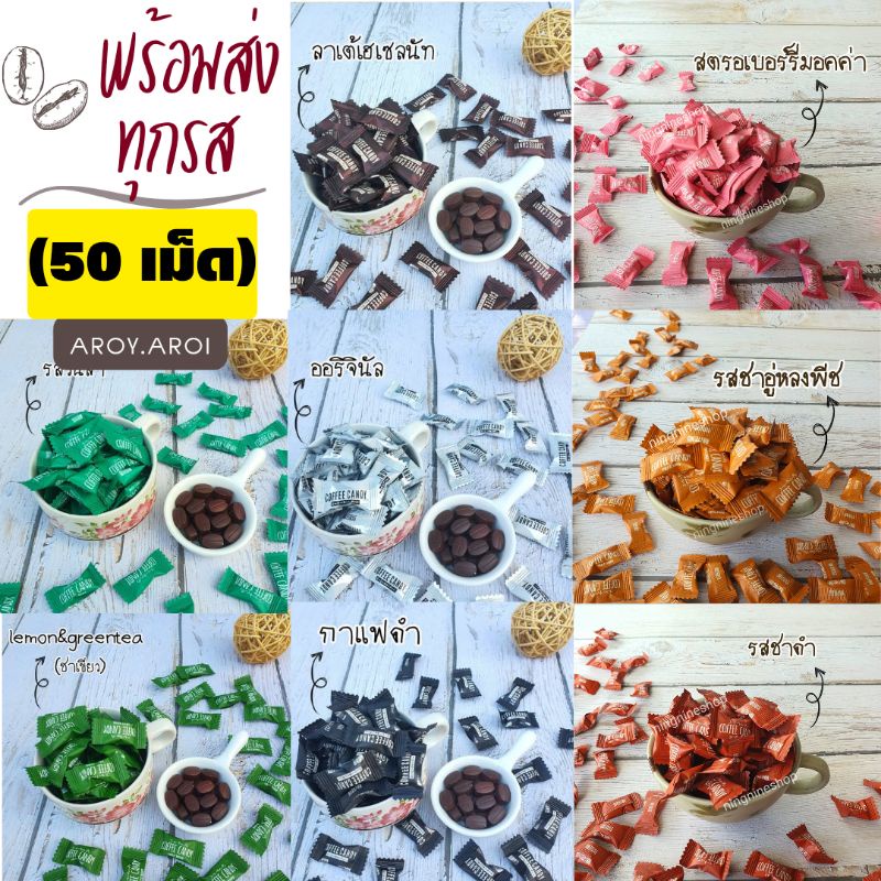 ลูกอมกาแฟแท้อัดเม็ด (50กรัม/50เม็ด) coffee candy ลูกอมกาแฟสำเร็จรูปอัดเม็ด อร่อย หวานน้อย