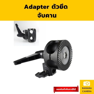 Adapter จับคาน จับแขนบูม ใช้งานกับขาตั้งทั่วไป ทำให้ ใช้งานได้ หลากหลาย แปลงขาตั้งให้เป็นแขนบูม Banana Camera