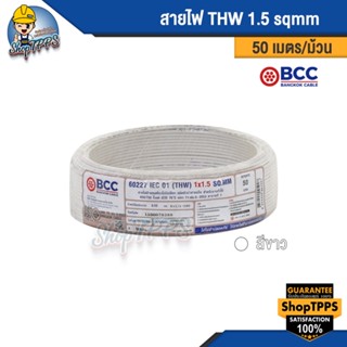 สายไฟ THW 1.5 sqmm 50 เมตร/ม้วน