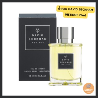 David Beckham Instinct Eau De Toilette 75ml น้ำหอมเดวิดเบ็คแฮม อินสติง พร้อมส่งน้ำหอม