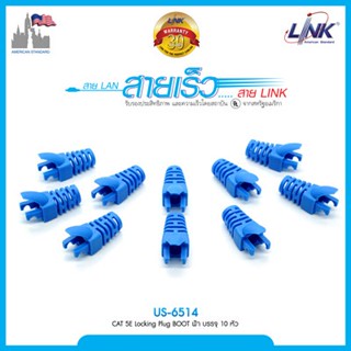 ปลอกหุ้มหัวแลน รุ่นใหม่ สำหรับสายแลน CAT 5E Locking Plug BOOT  สีฟ้า  จำนวน 10 ตัว LINK (ออกใบกำกับภาษีได้)