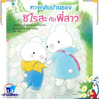 หนังสือ ทางกลับบ้านของชิโรสะกับพี่สาว (ปกแข็ง) สนพ.Amarin Kids หนังสือหนังสือเด็กน้อย หนังสือภาพ/นิทาน