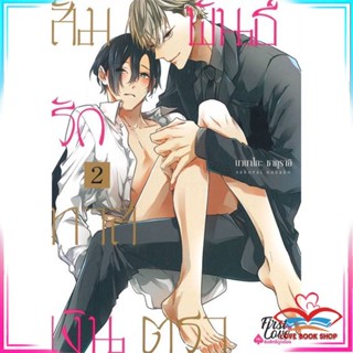 หนังสือ สัมพันธ์รักทาสเงินตรา เล่ม 2 (จบ) หนังสือนิยายวาย (Y)  Yaoi/Yuri สินค้ามือหนึ่ง พร้อมส่ง