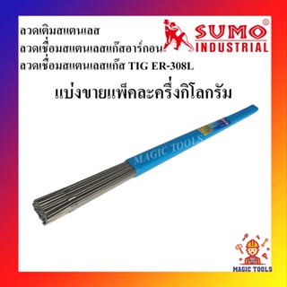 SUMO ลวดเชื่อมสแตนเลสอาร์กอน/ลวดเชื่อม TIG ER-308L (แบ่งขาย ครึ่งกิโล)ลวดเชื่อมสแตนเลสอาร์กอน ลวดเติมสแตนเลส