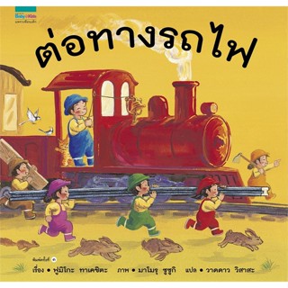 หนังสือ ต่อทางรถไฟ ปกแข็ง (บาร์โค้ดใหม่) สนพ.Amarin Kids : หนังสือเด็กน้อย  : ภาพ/นิทาน สินค้าพร้อมส่ง